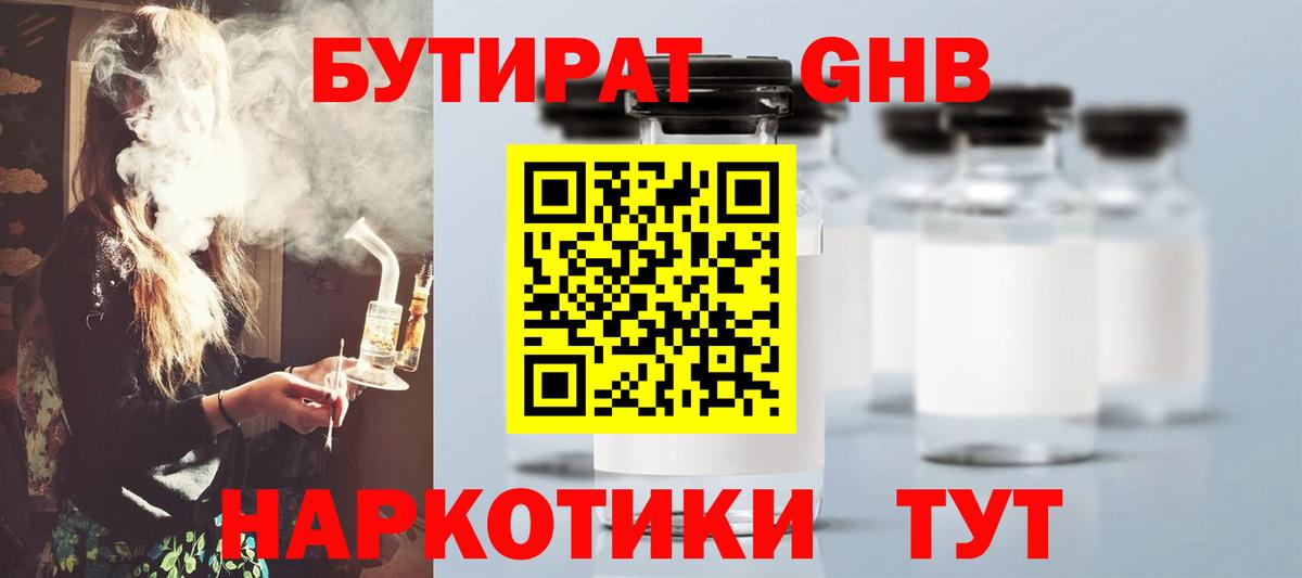 БУТИРАТ  Вход с VPN  Таганрог  Бутират оксибутират 