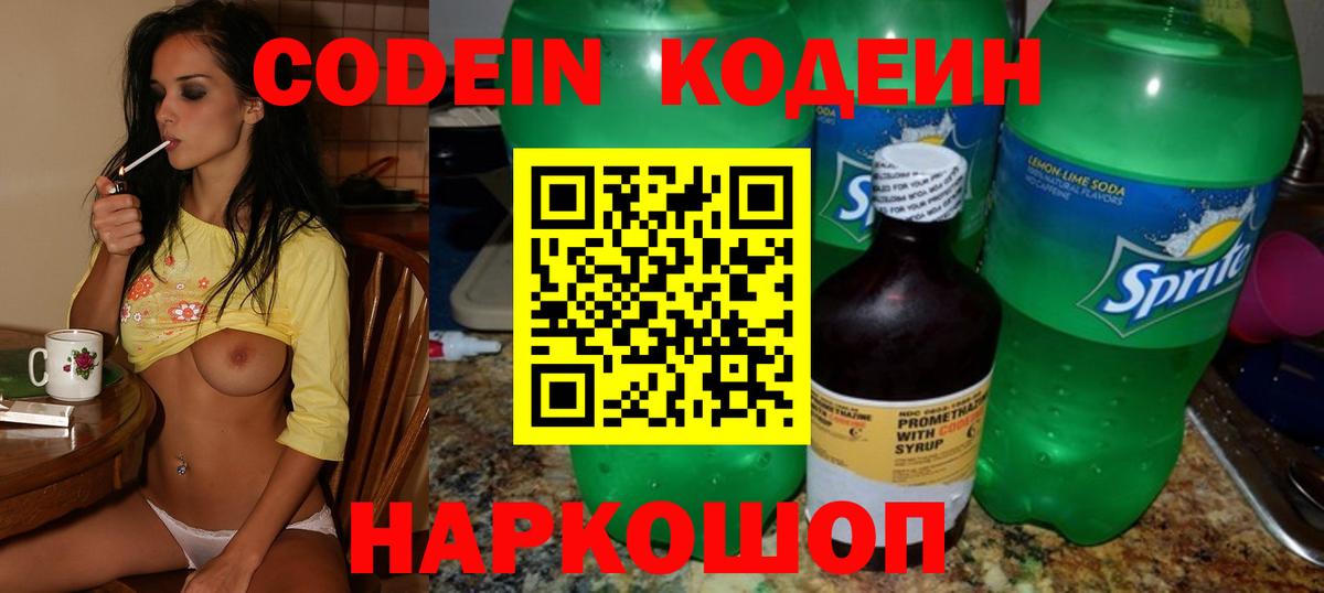 Кодеин Purple Drank  Вход с VPN  Таганрог 
